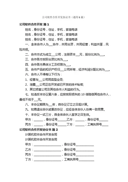 公司软件合作开发协议书（通用6篇）