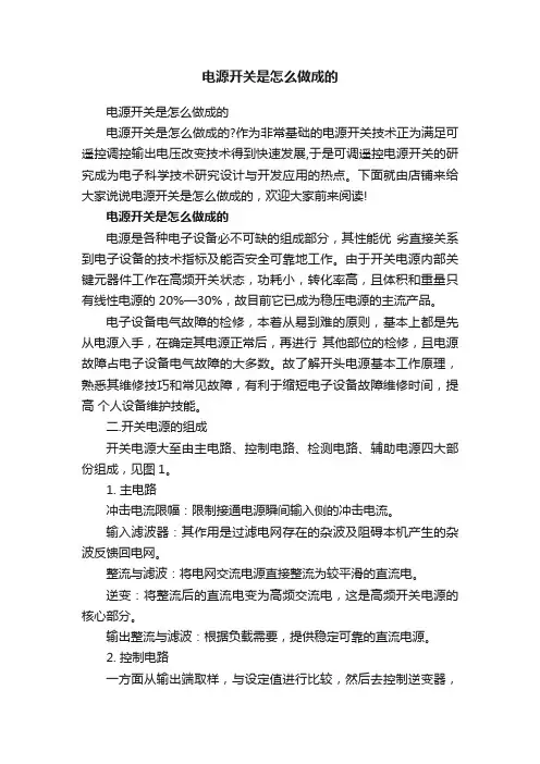 电源开关是怎么做成的