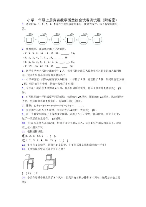 小学一年级上册竞赛数学质量综合试卷测试题(附答案)