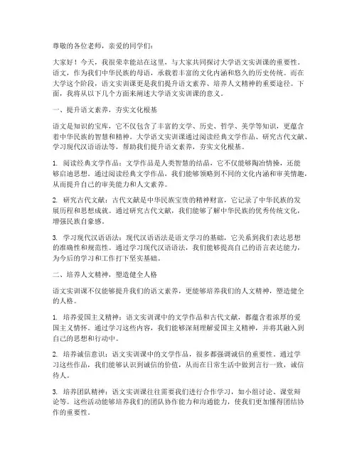 大学语文实训课演讲稿范文