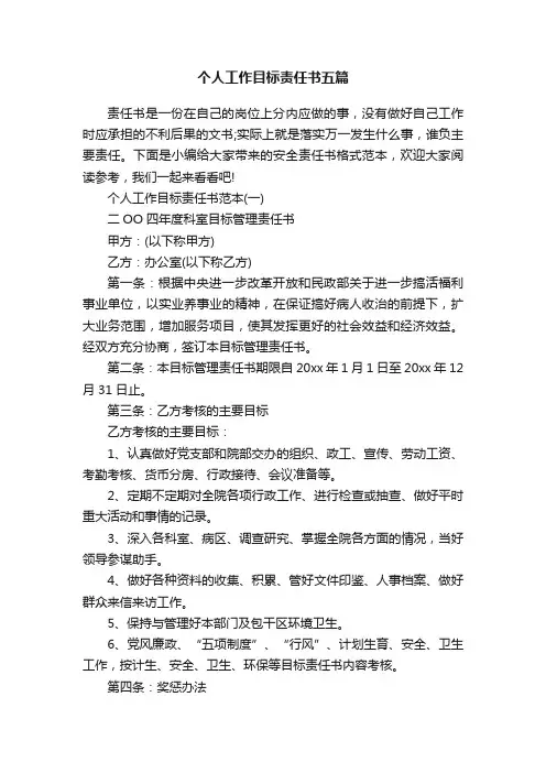 个人工作目标责任书五篇