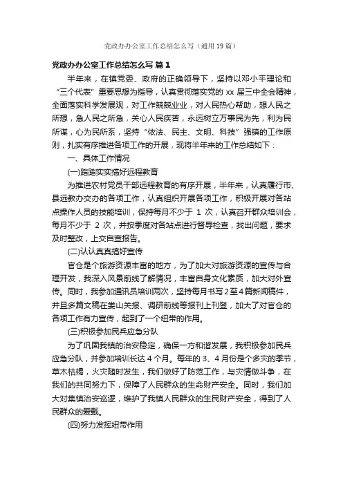 党政办办公室工作总结怎么写（通用19篇）