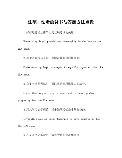 法硕、法考的背书与答题方法点拨