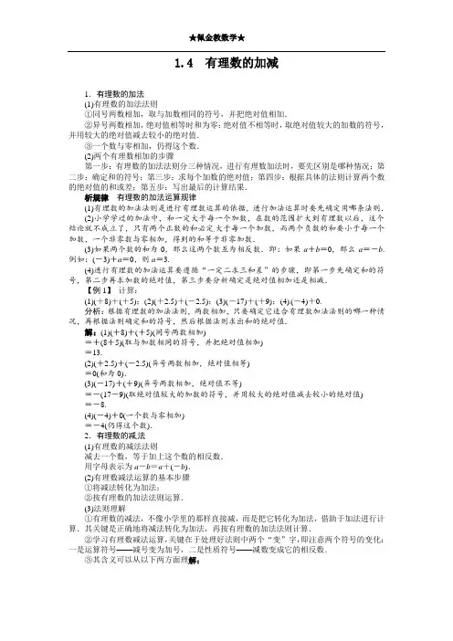 1.4有理数的加减例题与讲解