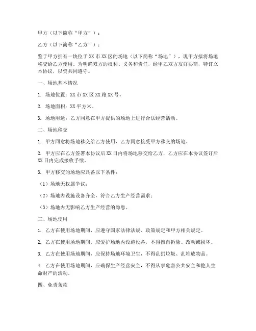 场地移交免责协议书