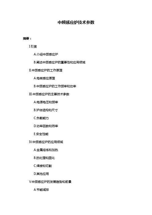 中频感应炉技术参数