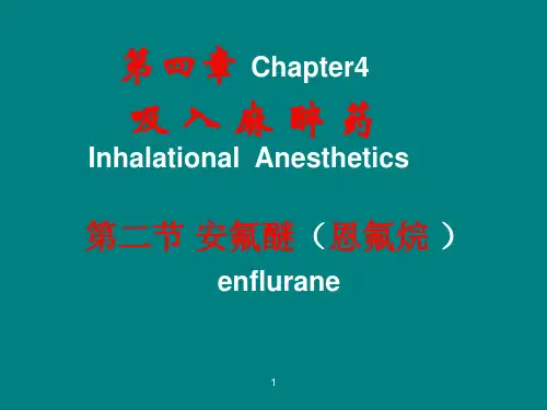 麻醉药理学-第四章吸入麻醉药
