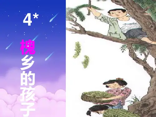 槐乡的孩子PPT精品课件