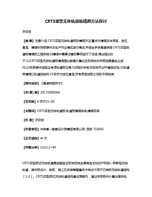 CRTSⅢ型无砟轨道板精调方法探讨