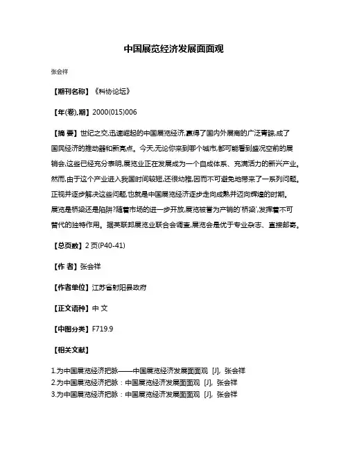中国展览经济发展面面观