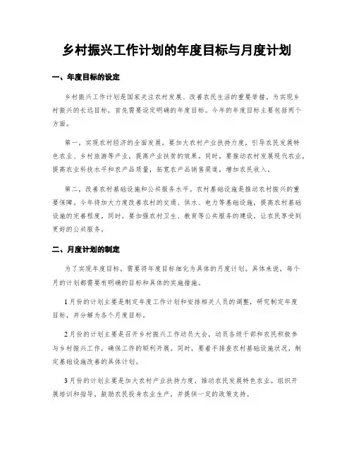 乡村振兴工作计划的年度目标与月度计划