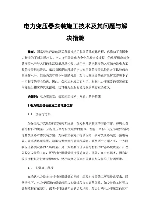 电力变压器安装施工技术及其问题与解决措施