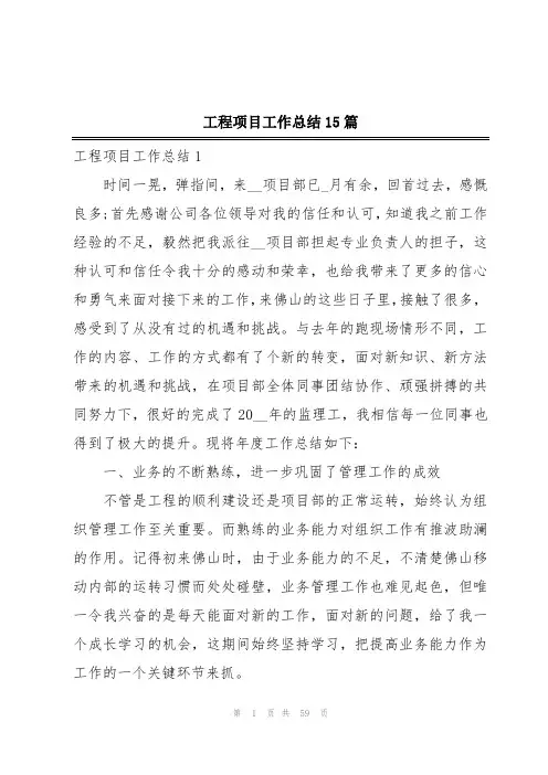 工程项目工作总结15篇