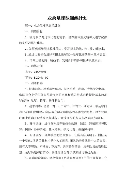 业余足球队训练计划