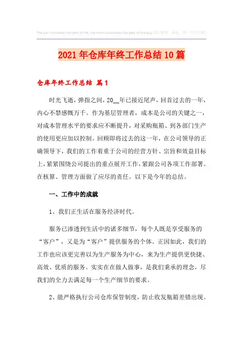 2021年仓库年终工作总结10篇