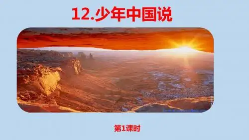 部编语文五年级(上)第4单元12《少年中国说》