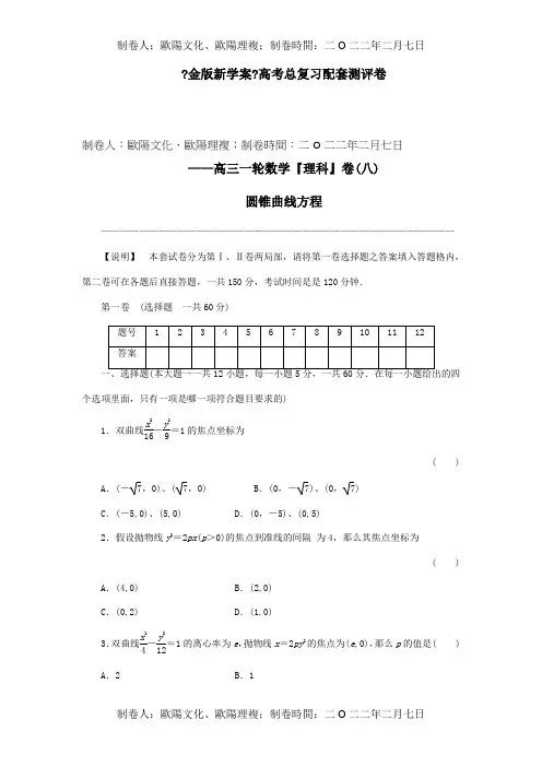 高三数学一轮复习高考总复习测评卷 圆锥曲线方程 章末质量检测 理 试题