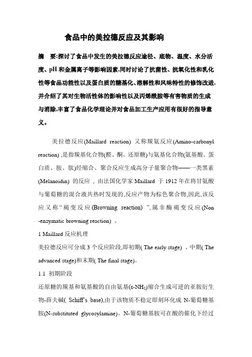 食品中的美拉德反应及其影响