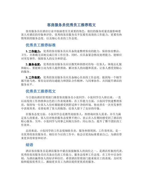 客房服务员优秀员工推荐范文