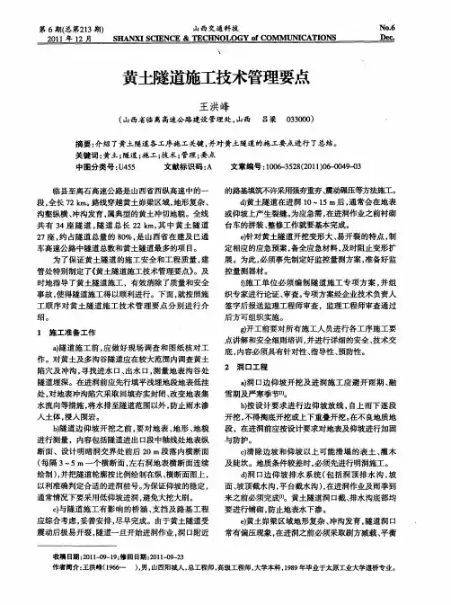 黄土隧道施工技术管理要点