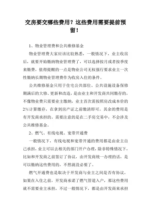 交房要交哪些费用？这些费用需要提前预留!