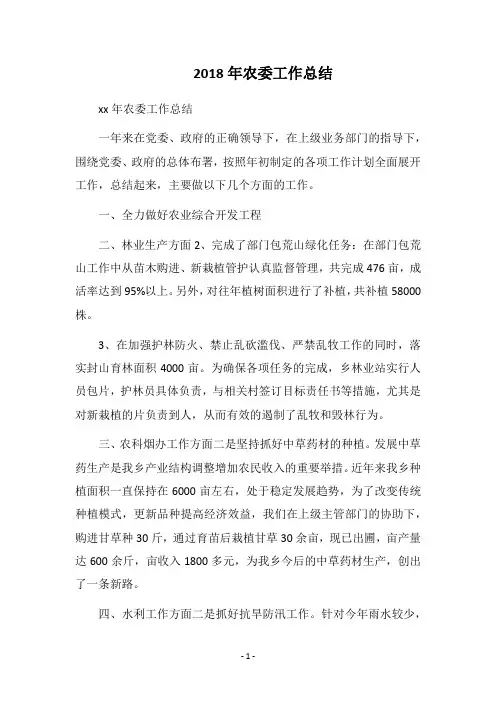 2018年农委工作总结