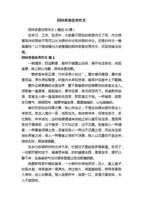 回味茶香优秀作文