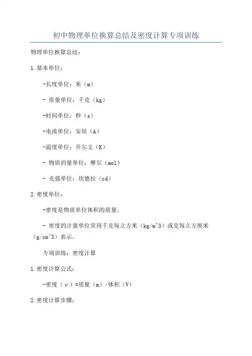 初中物理单位换算总结及密度计算专项训练