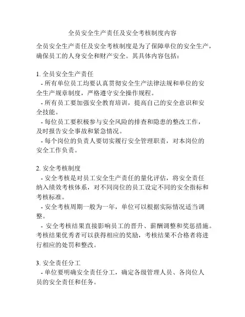 全员安全生产责任及安全考核制度内容