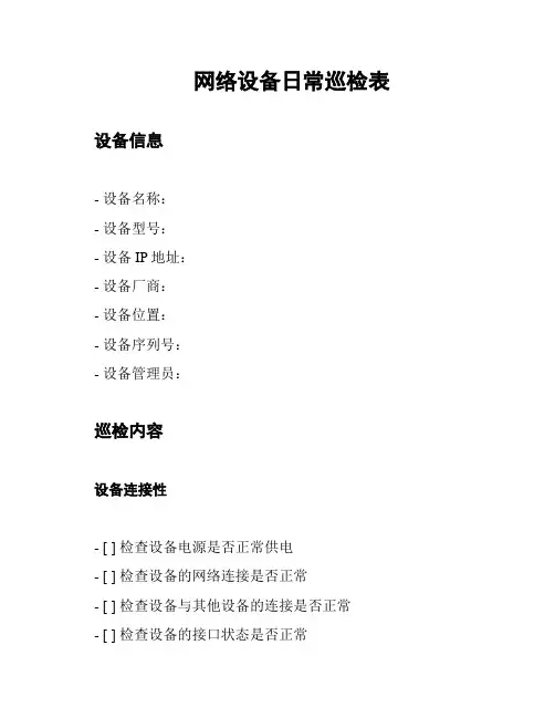 网络设备日常巡检表