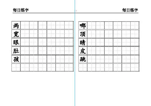 部编版语文二年级上册练字(每日一练)