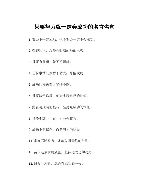 只要努力就一定会成功的名言名句
