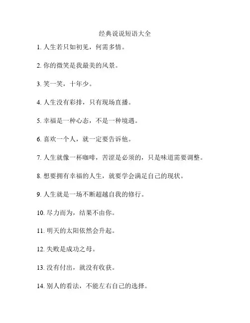 经典说说短语大全