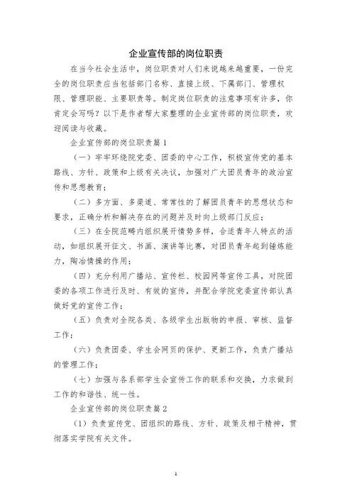 企业宣传部的岗位职责