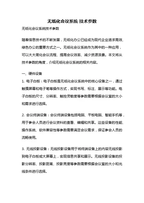 无纸化会议系统 技术参数