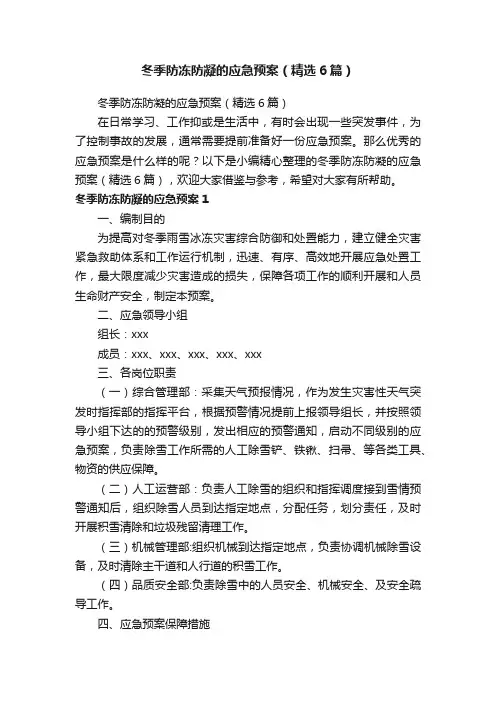 冬季防冻防凝的应急预案（精选6篇）