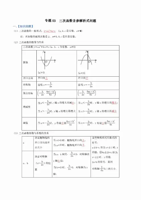 2023中考数学重难点练习 专题03 二次函数含参解析式问题(学生版+解析版)