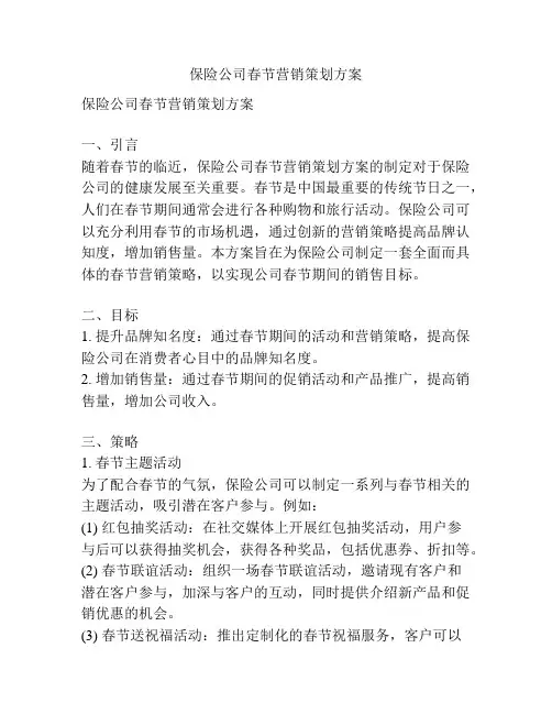 保险公司春节营销策划方案