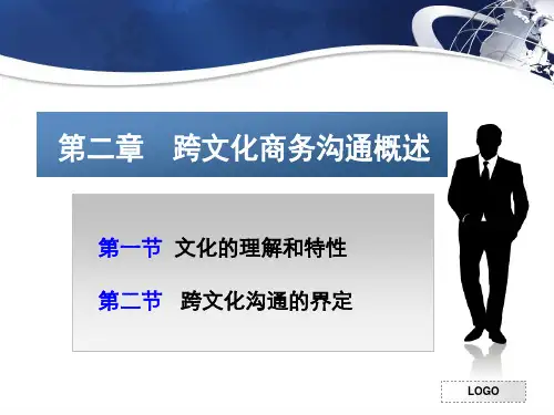 第二章 跨文化商务沟通概述