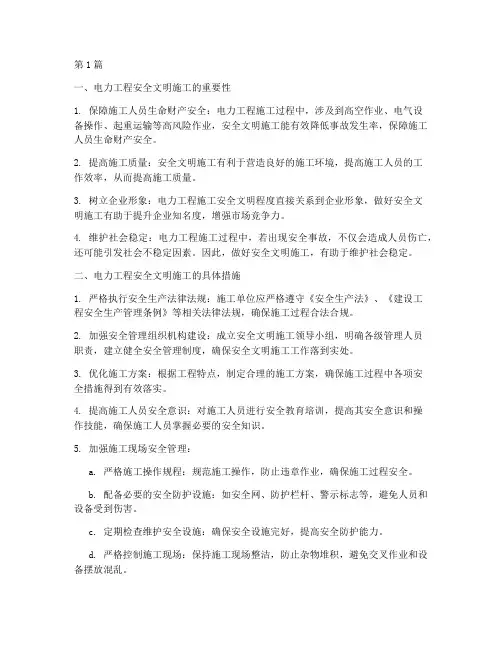 电力工程安全文明施工(3篇)