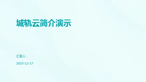 城轨云简介演示