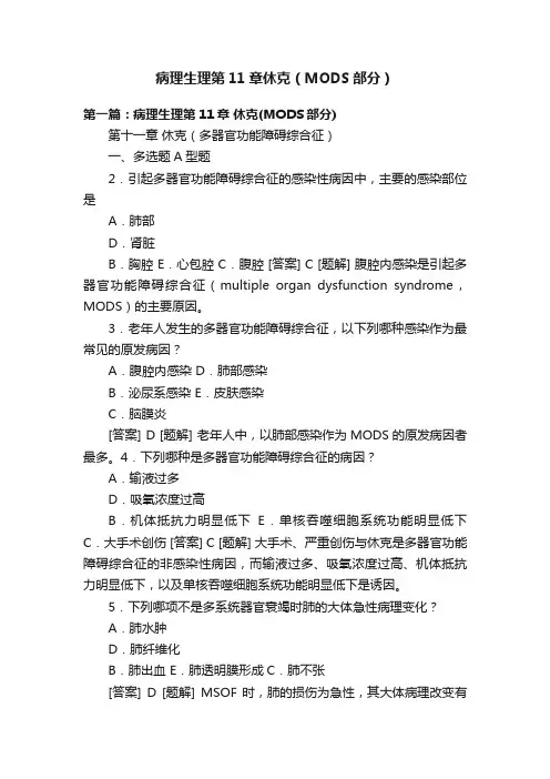 病理生理第11章休克（MODS部分）
