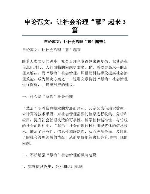 申论范文：让社会治理“慧”起来3篇