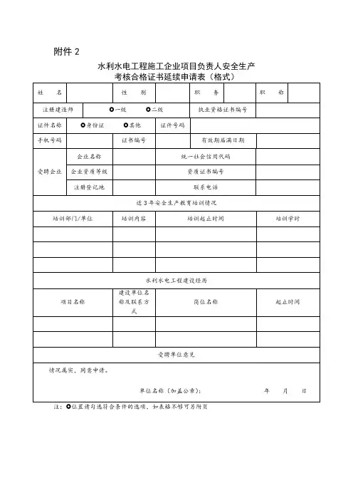 水利水电工程施工企业项目负责人安全生产考核合格证书延续申请表(格式)