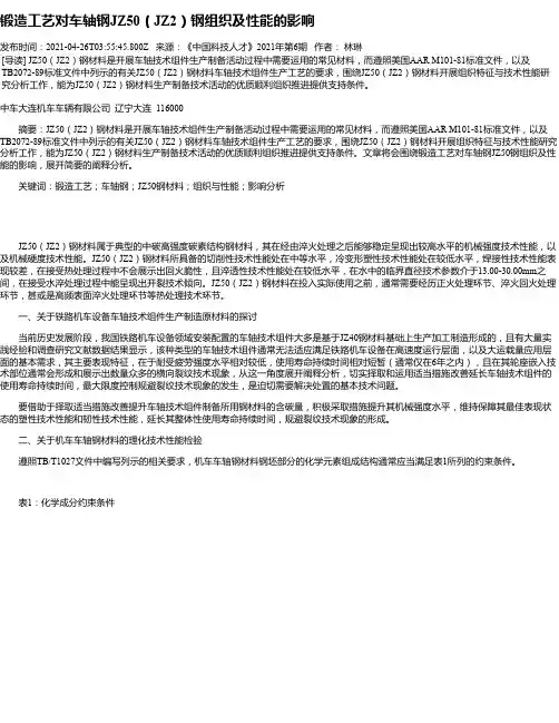 锻造工艺对车轴钢JZ50（JZ2）钢组织及性能的影响