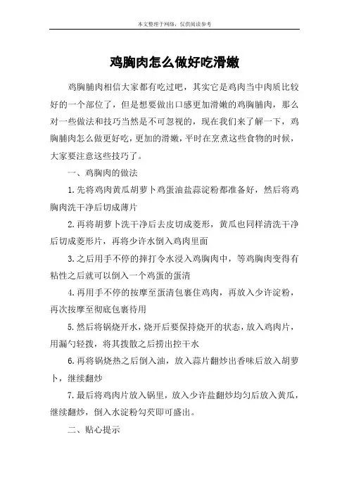 鸡胸肉怎么做好吃滑嫩