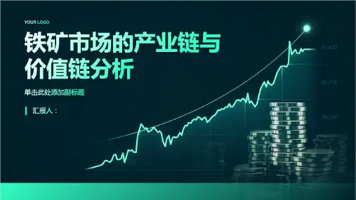 铁矿市场的产业链与价值链分析