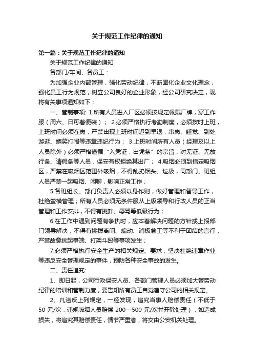 关于规范工作纪律的通知