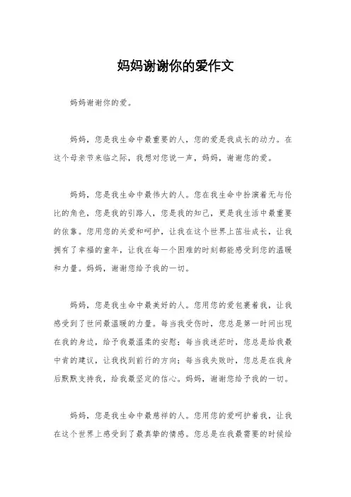 妈妈谢谢你的爱作文