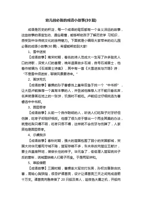 幼儿园必备的成语小故事（30篇）